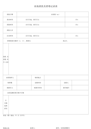 水池清洗及消毒记录表