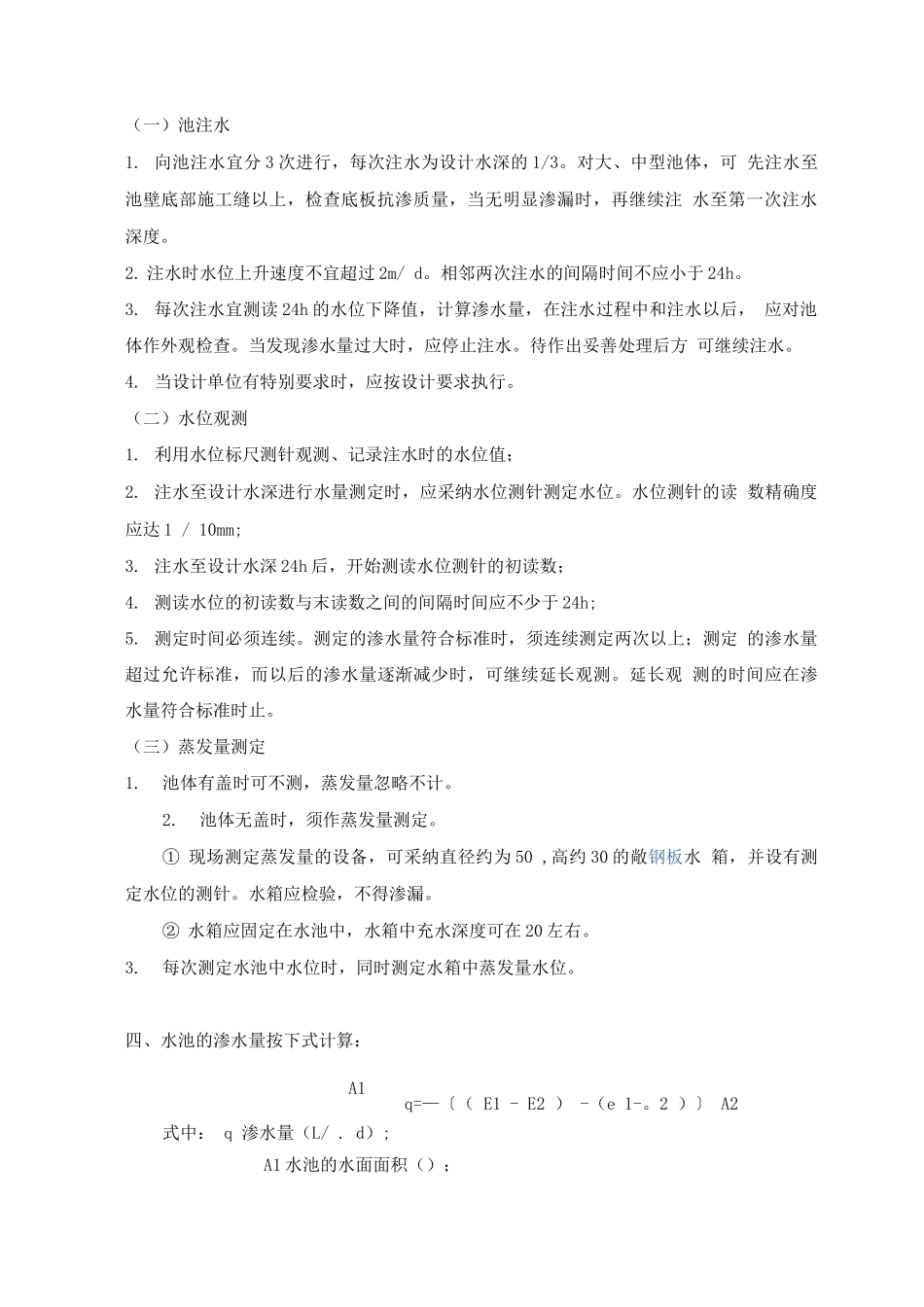 水池满水试验规定_第2页
