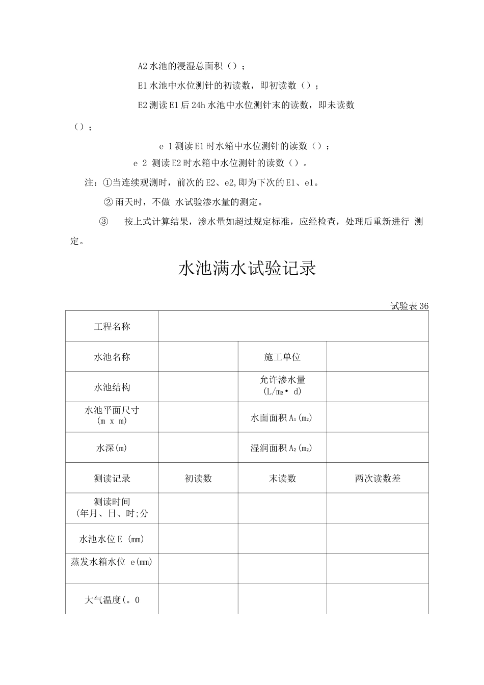 水池满水试验规定_第3页