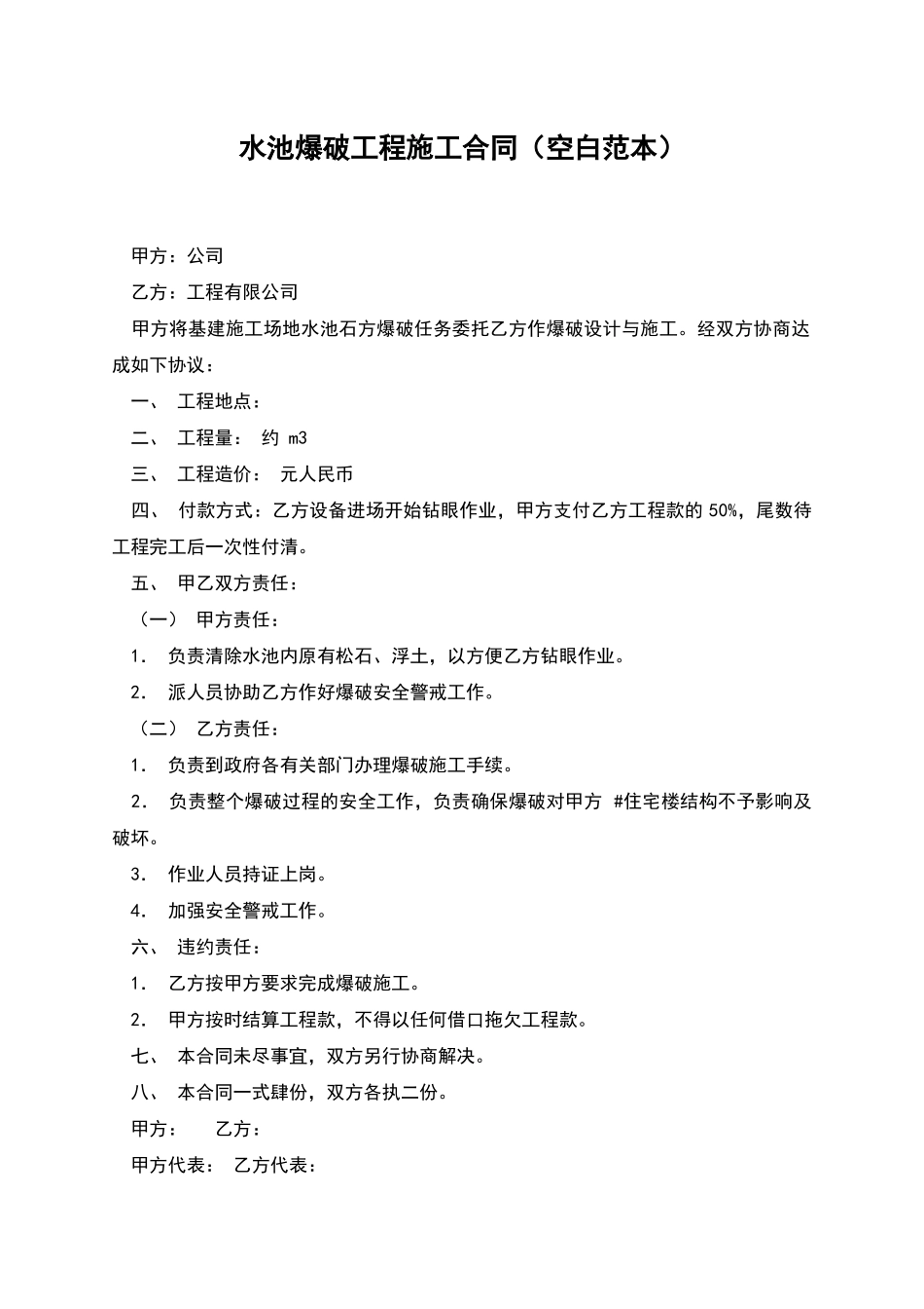 水池爆破工程施工合同_第1页