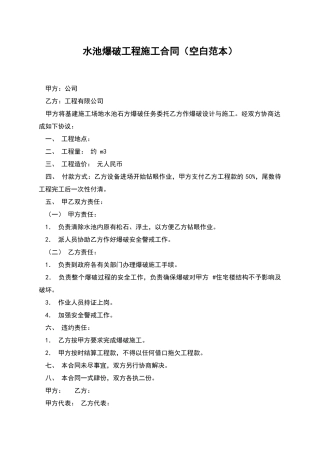 水池爆破工程施工合同