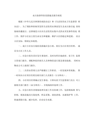 水污染事件防范措施及报告制度