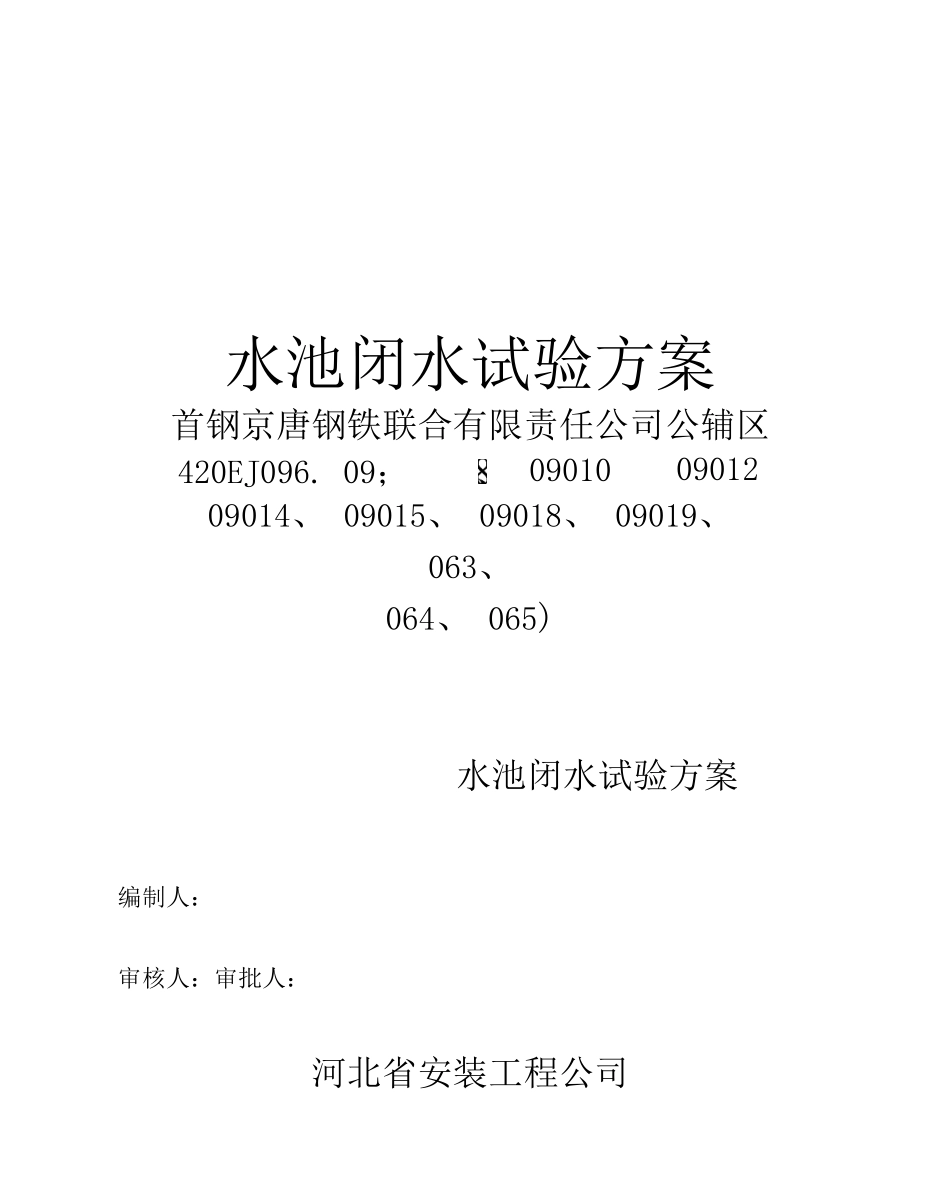 水池闭水试验方案_第1页