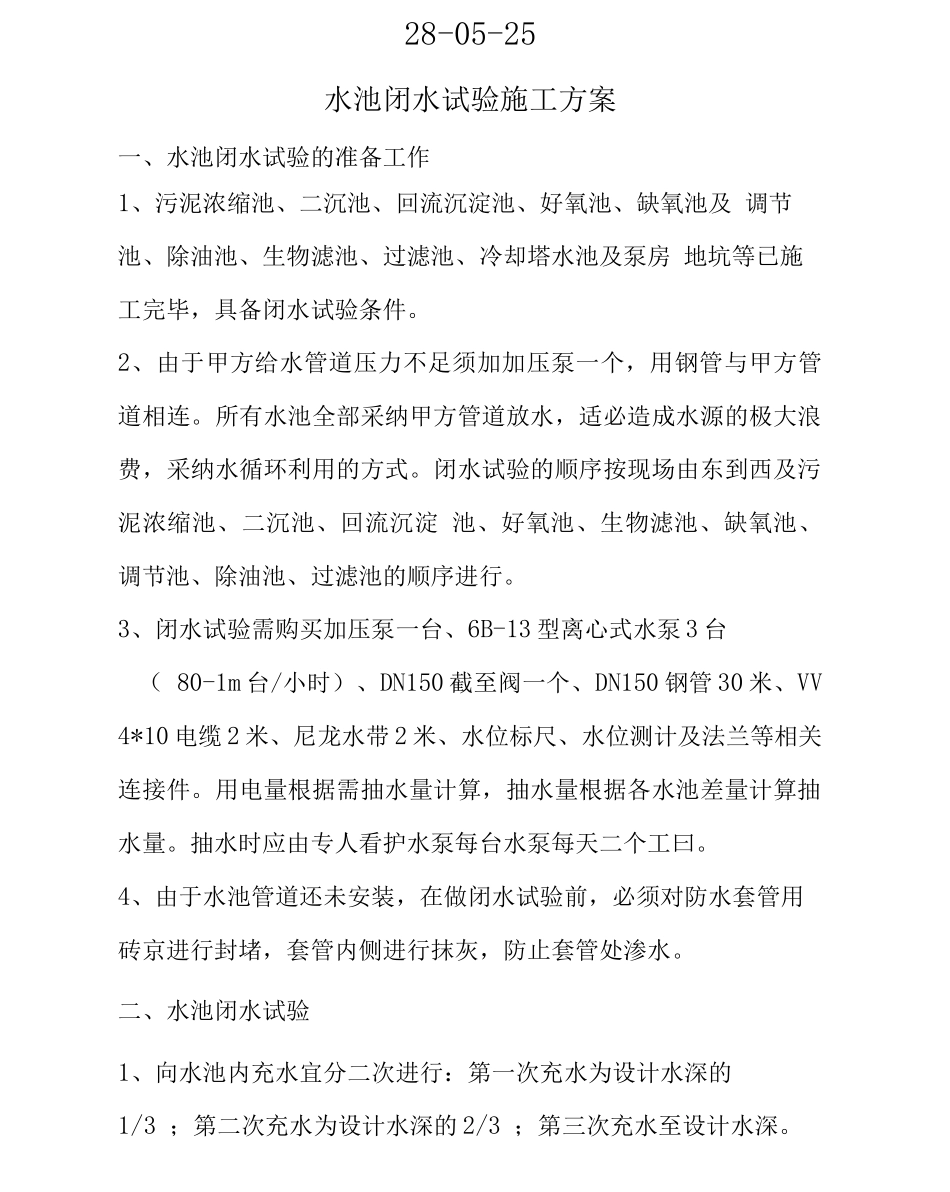 水池闭水试验方案_第2页