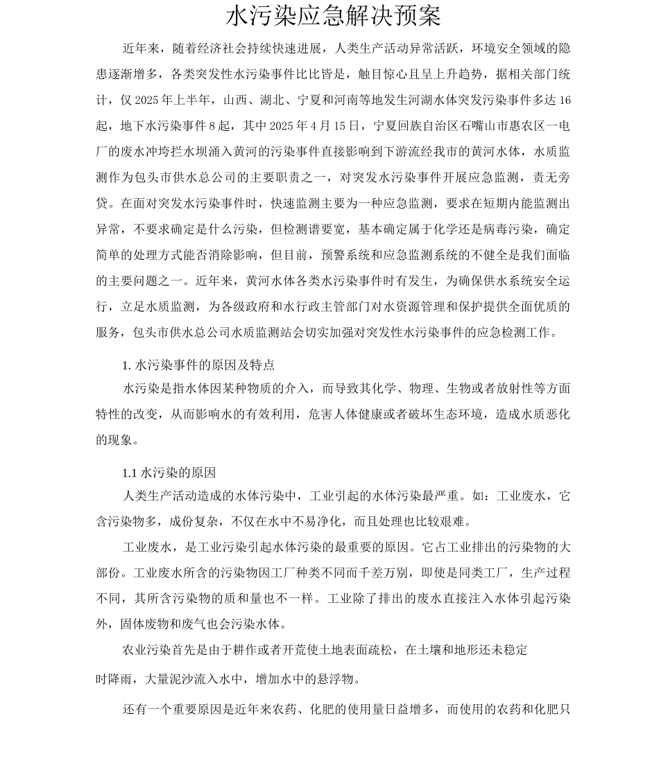 水污染应急解决预案_第1页