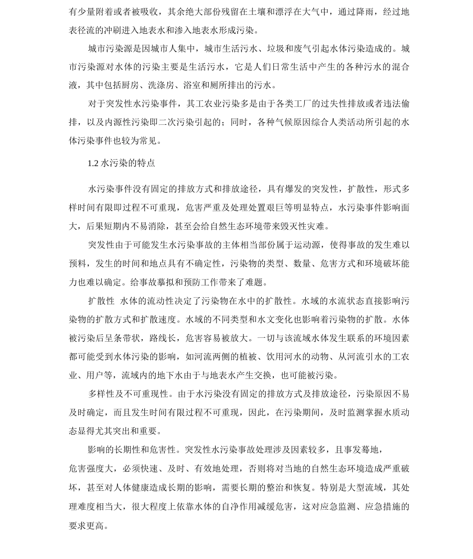 水污染应急解决预案_第2页