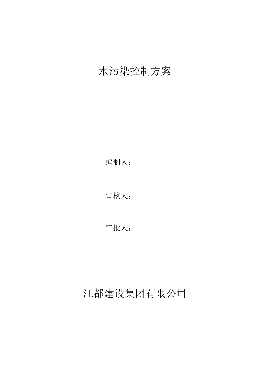 水污染控制方案_第1页