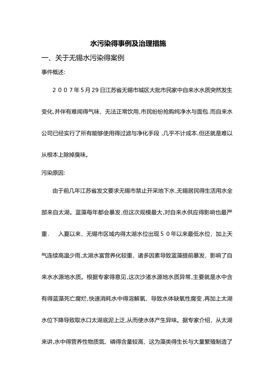 水污染案例分析_第1页