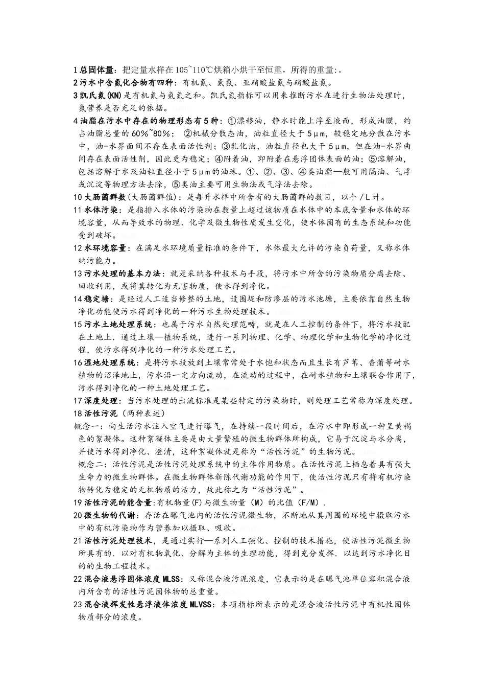 水污染控制工程知识点总结_第1页