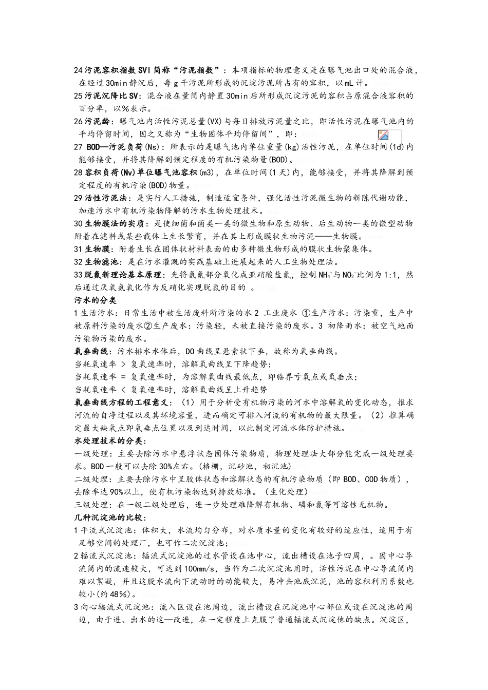 水污染控制工程知识点总结_第2页