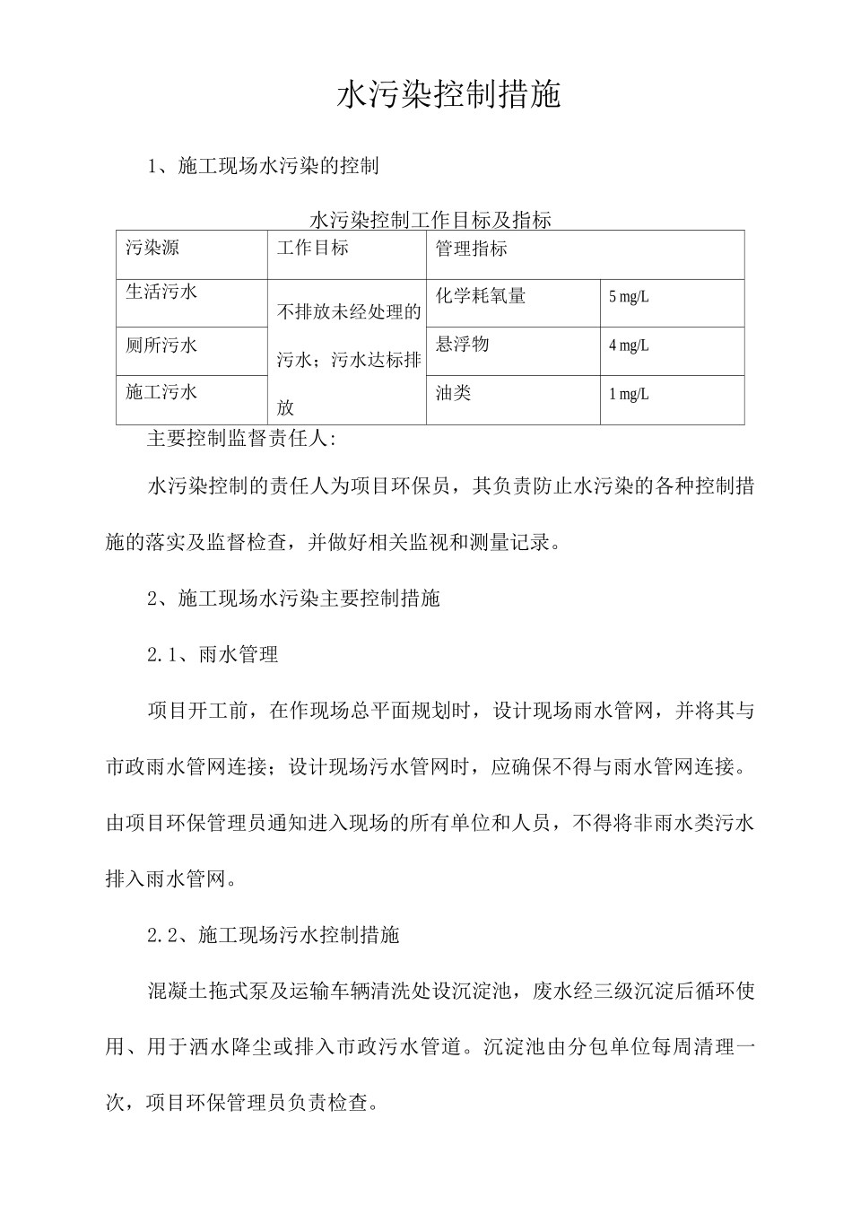 水污染控制措施_第1页