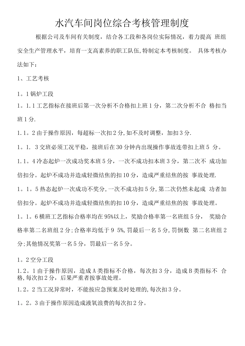 水汽车间岗位综合考核管理制度_第1页