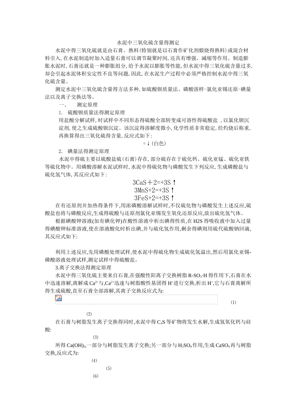 水泥中三氧化硫含量的测定_第1页