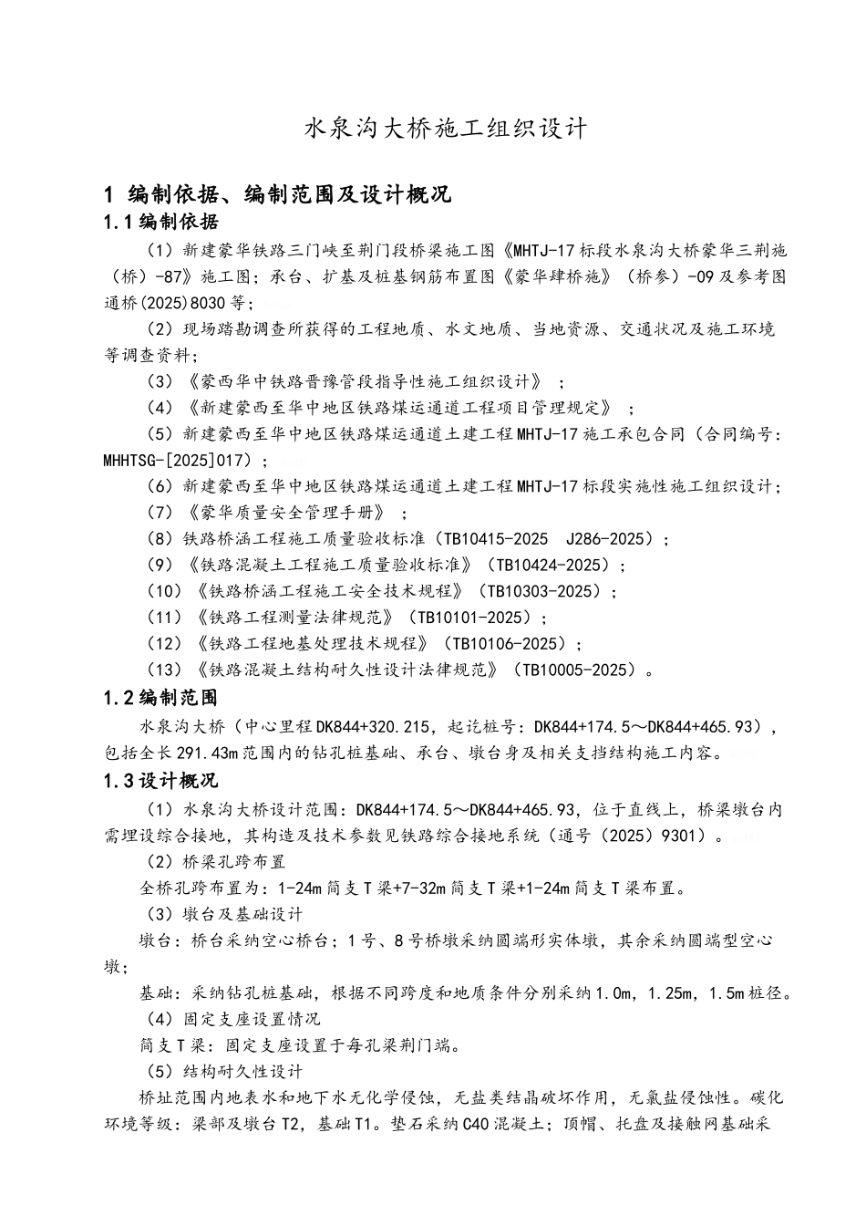 水泉沟大桥施工组织设计_第3页