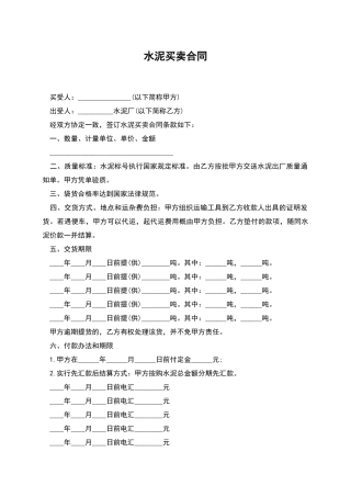 水泥买卖合同-1
