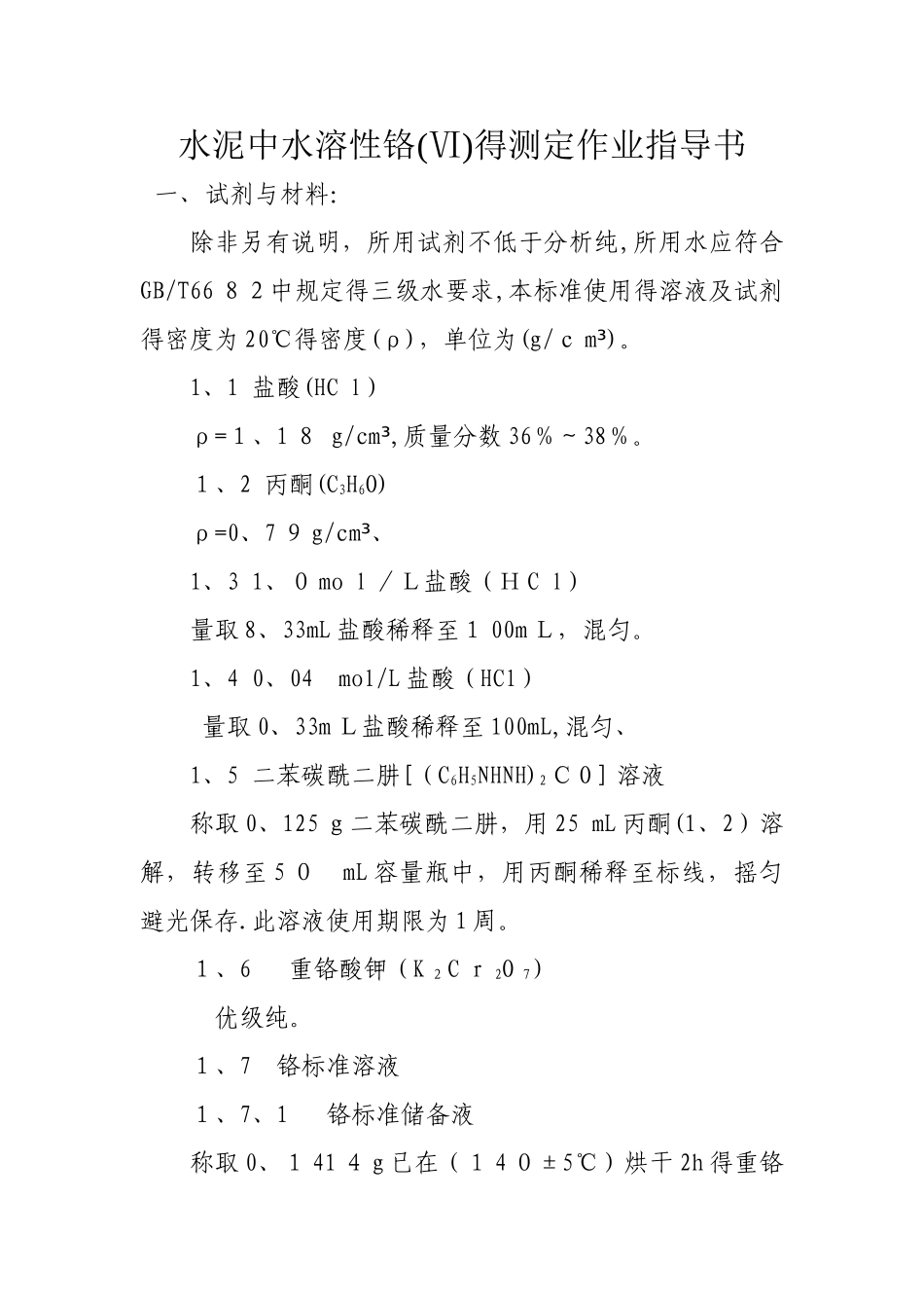 水泥中水溶性铬的测定作业指导书_第1页