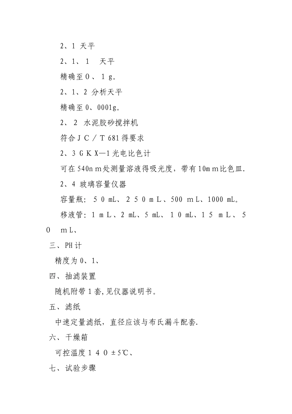 水泥中水溶性铬的测定作业指导书_第3页