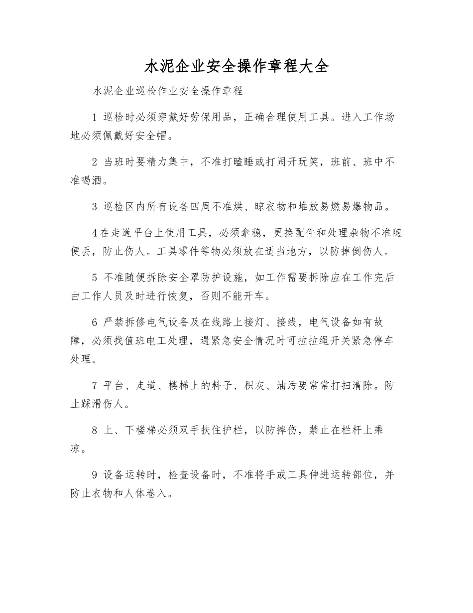 水泥企业安全操作规程大全_第1页