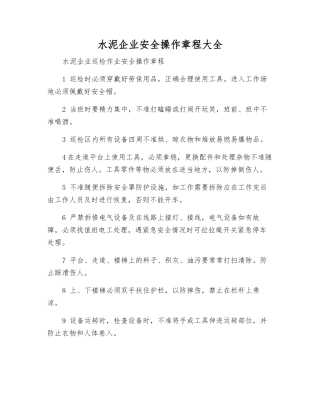 水泥企业安全操作规程大全