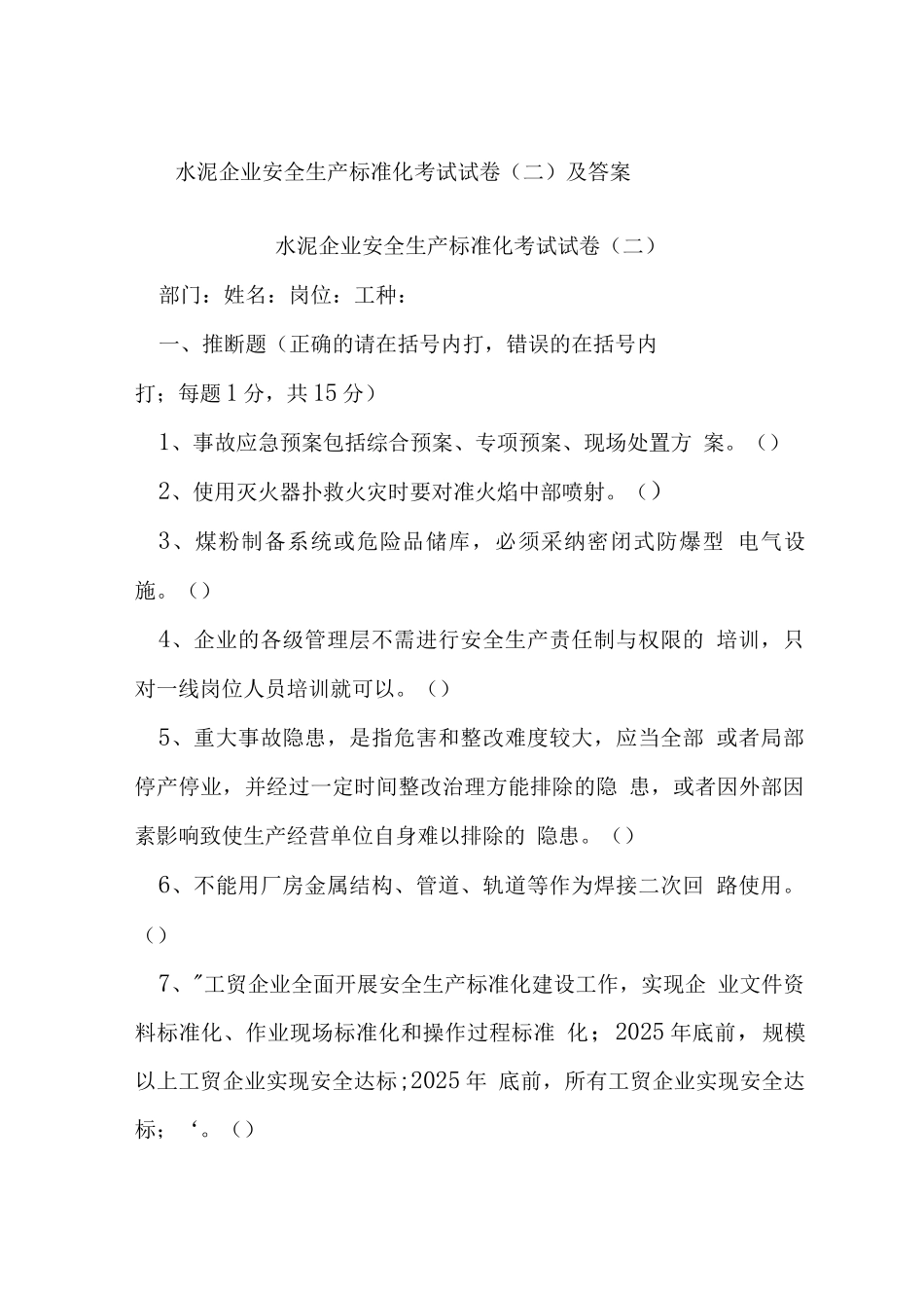 水泥企业安全生产标准化考试试卷及答案_第1页