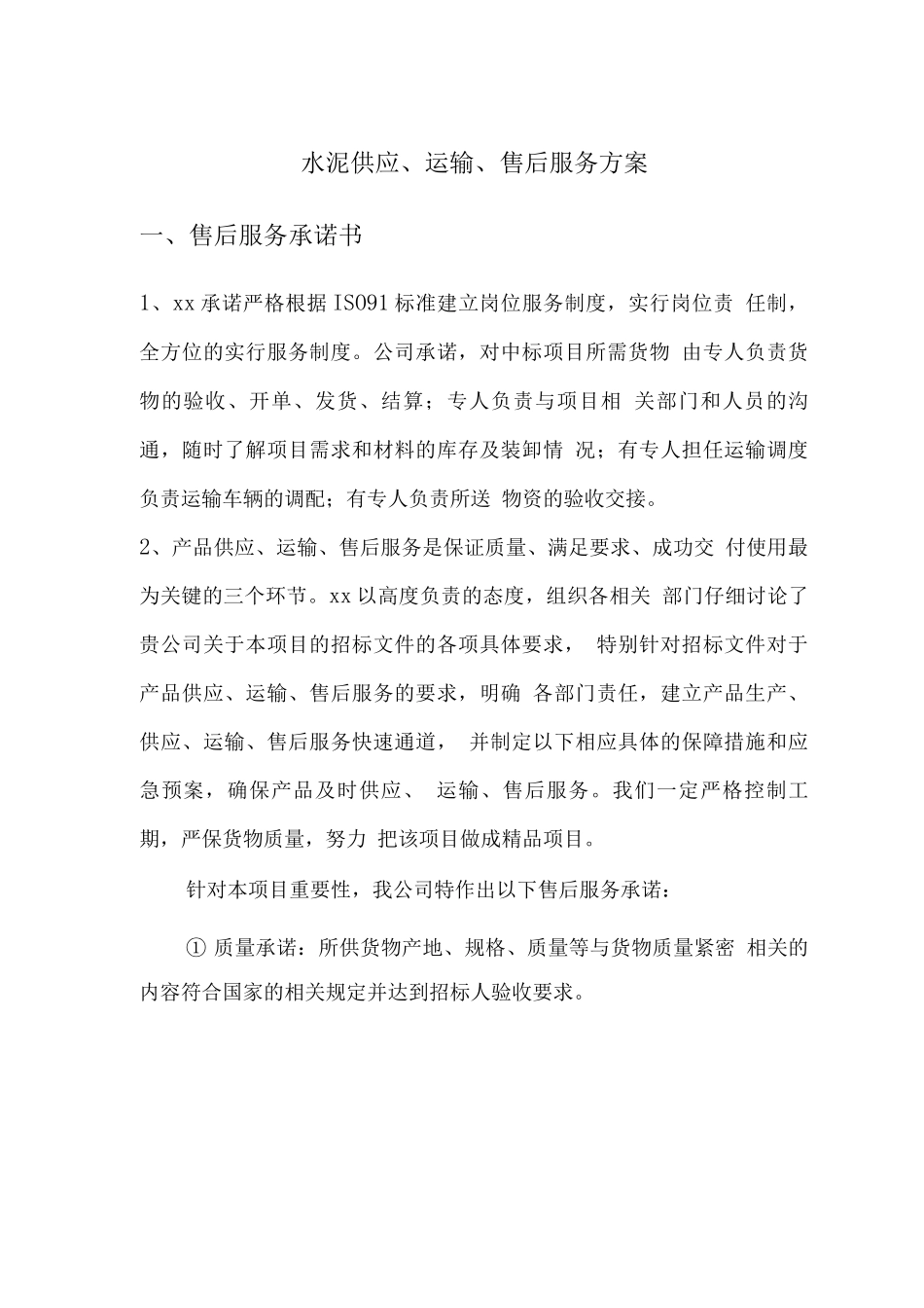水泥供应、运输、售后服务方案_第1页
