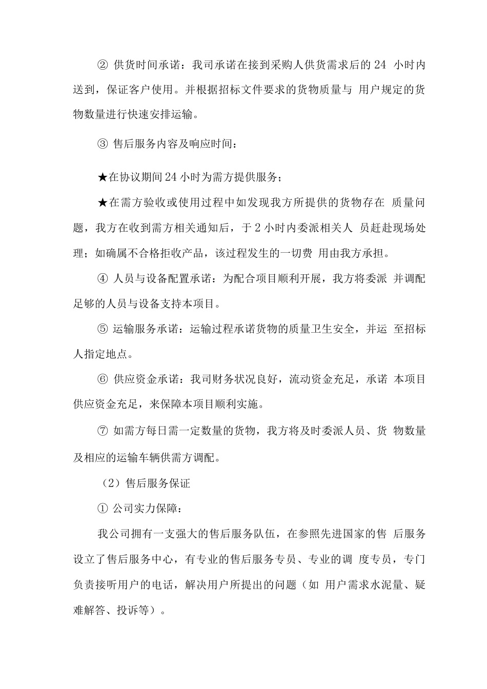 水泥供应、运输、售后服务方案_第2页