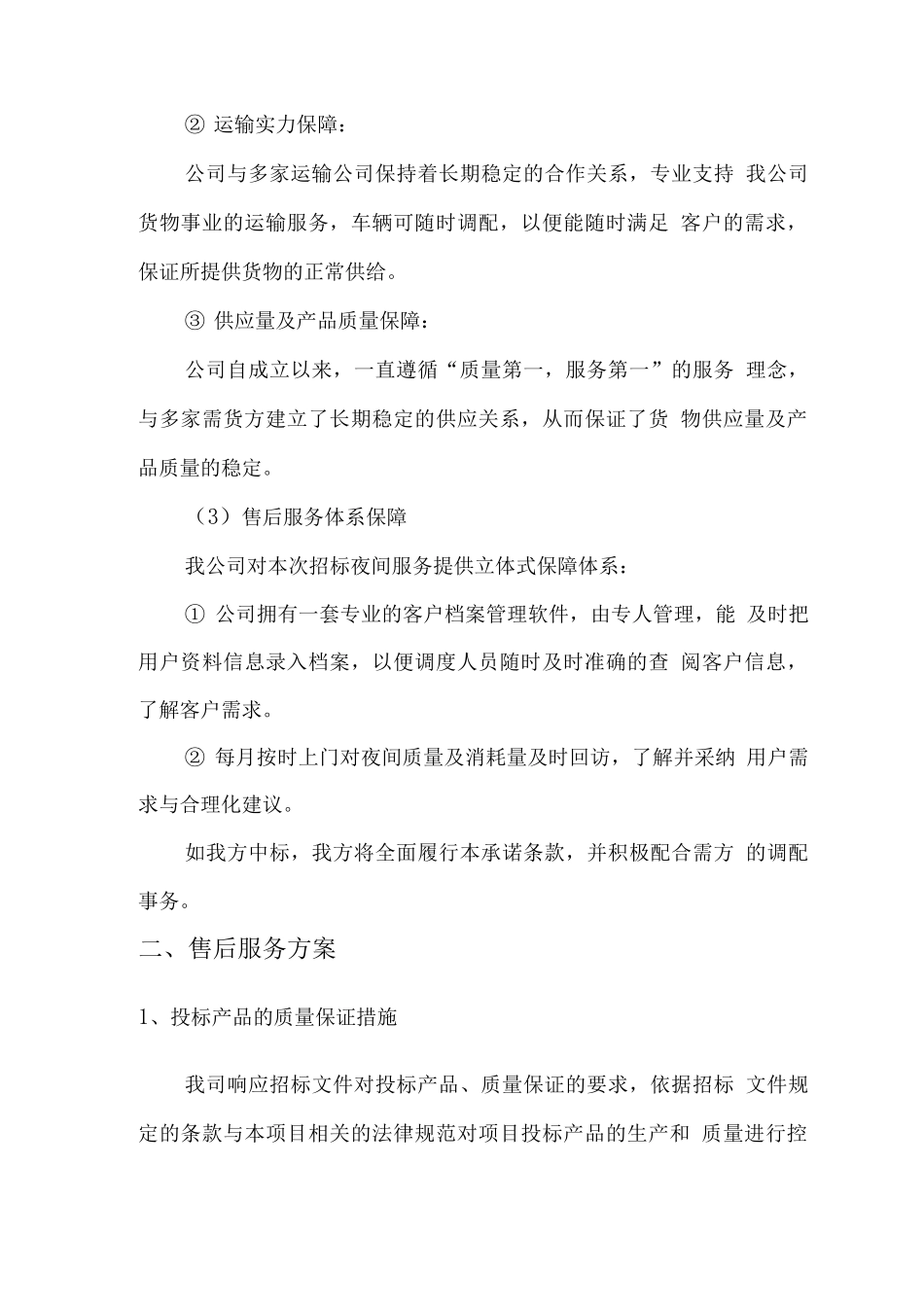 水泥供应、运输、售后服务方案_第3页