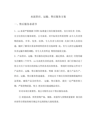 水泥供应、运输、售后服务方案