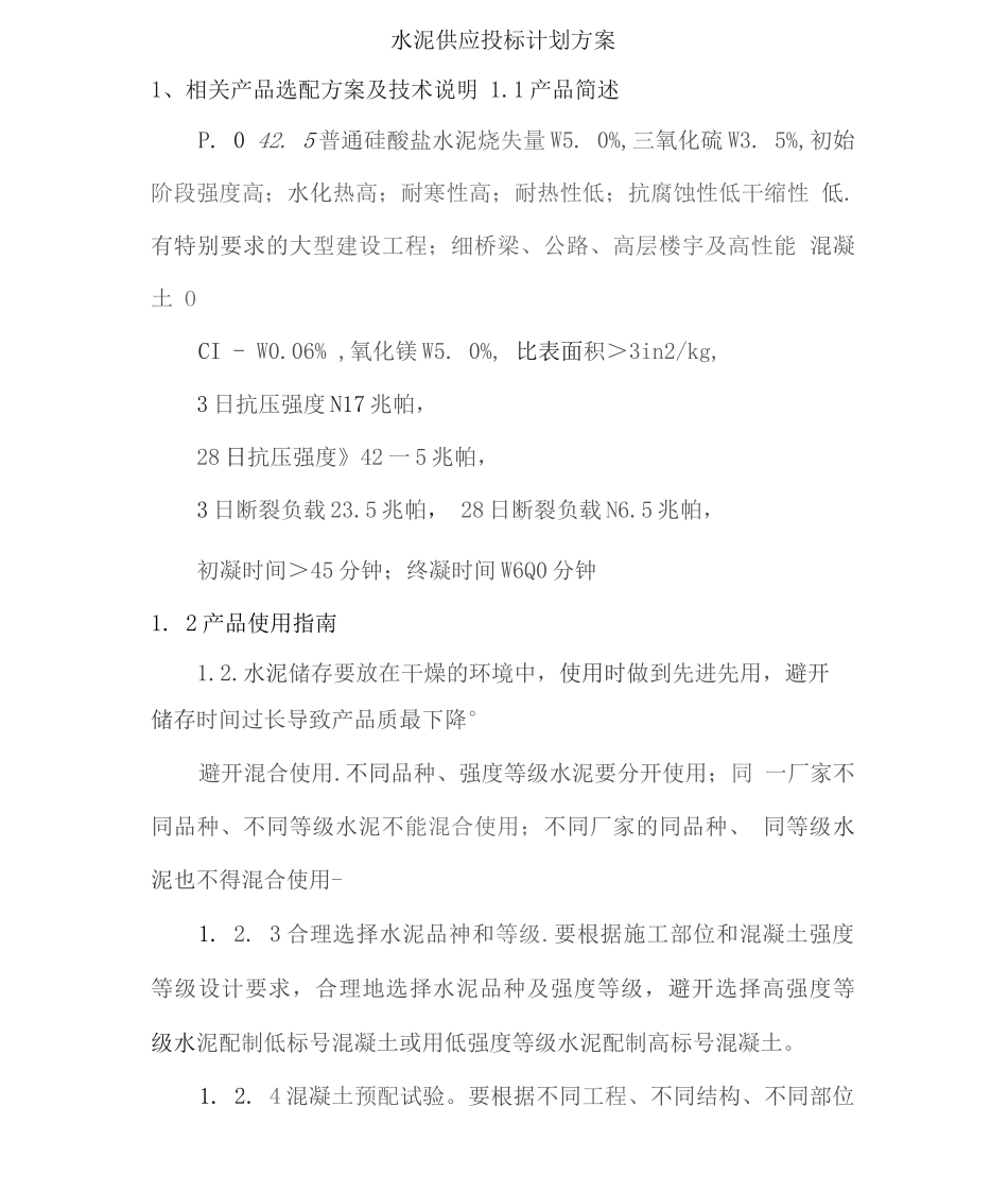 水泥供应投标计划方案_第1页