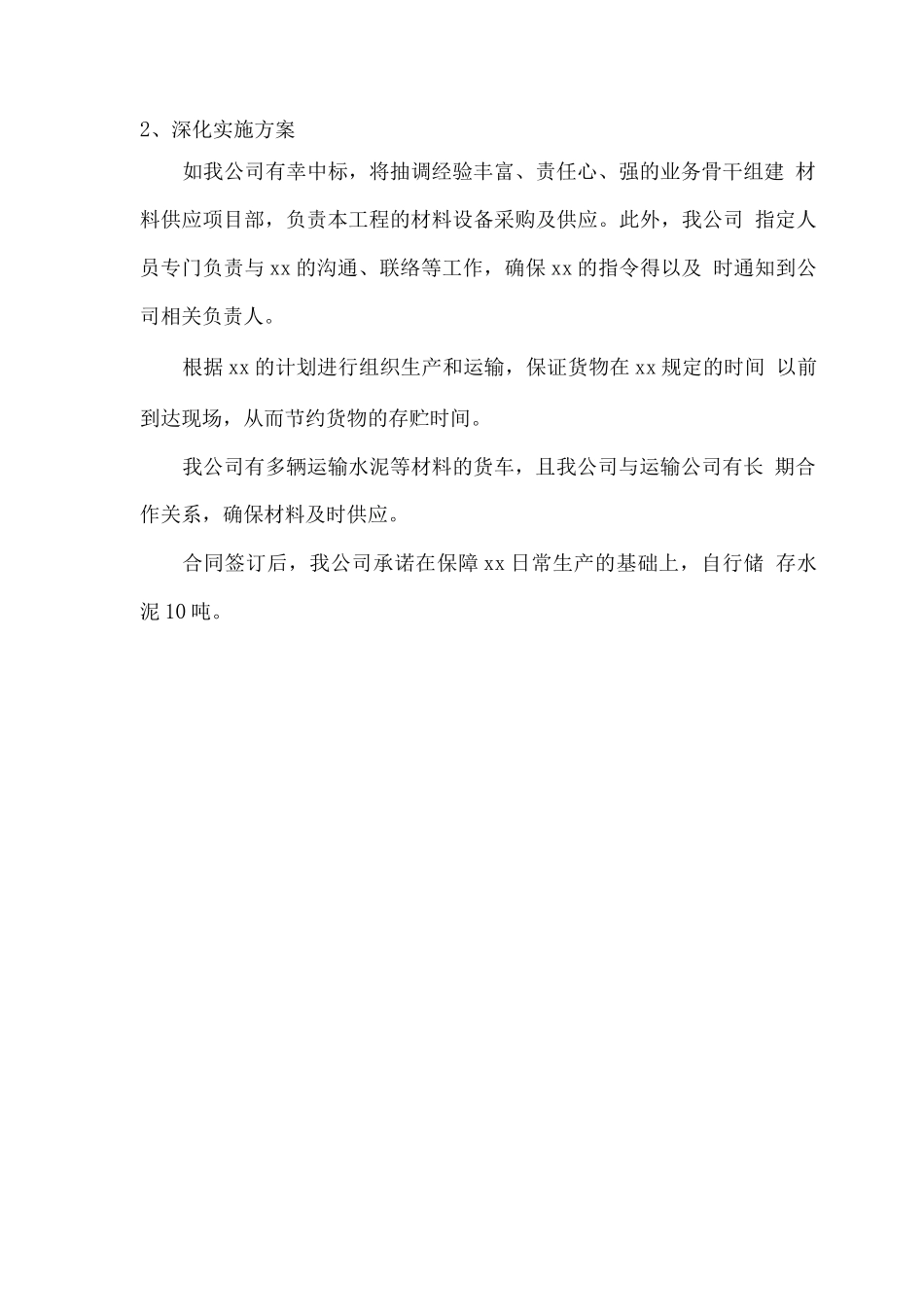 水泥供应投标计划方案2_第3页