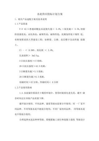水泥供应投标计划方案2