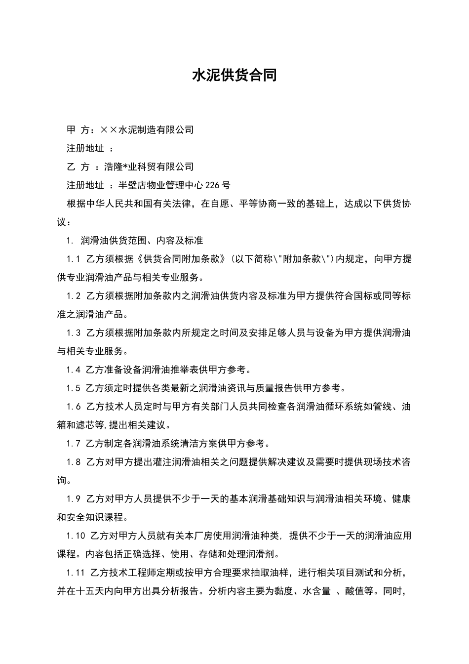 水泥供货合同_第1页