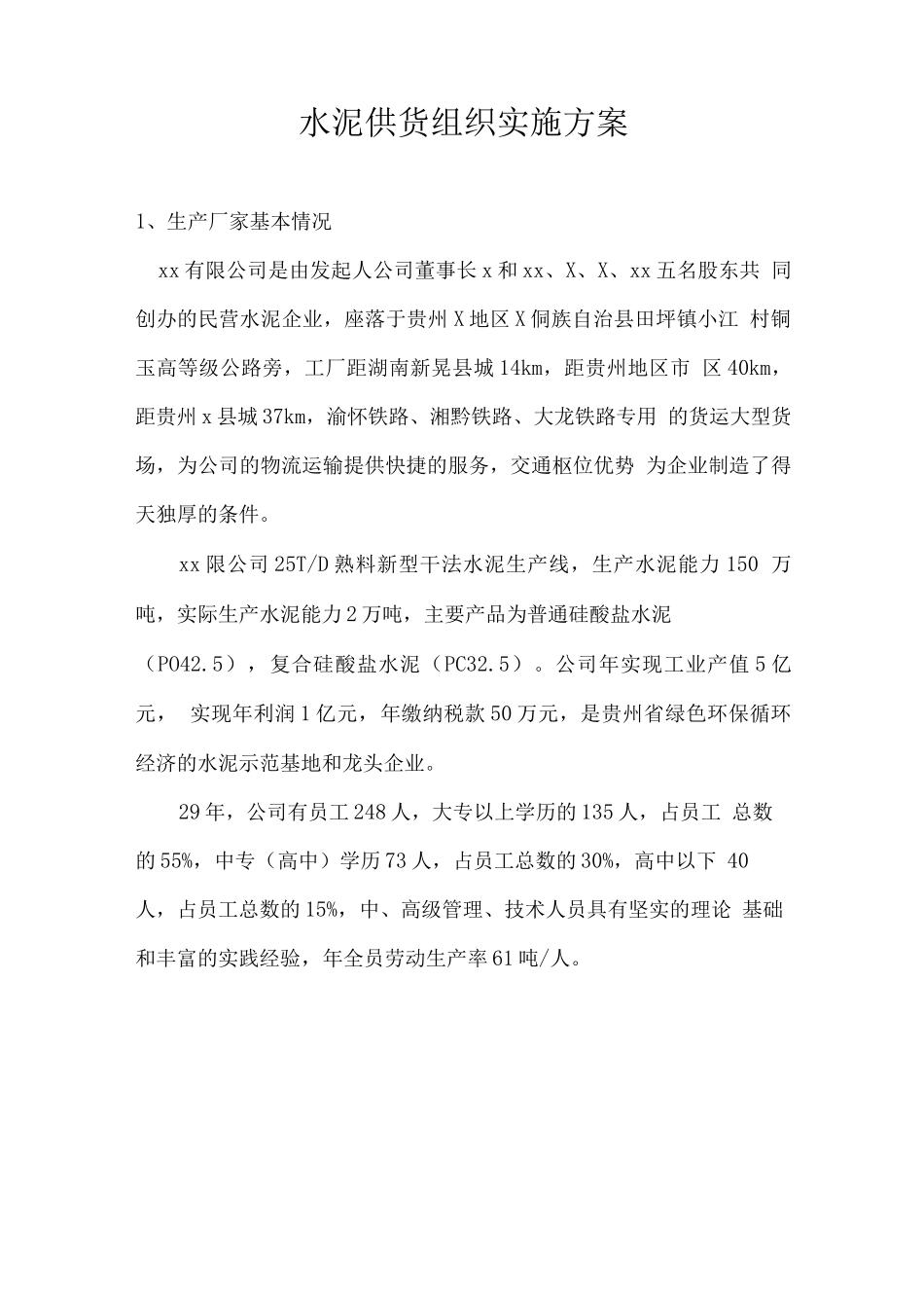 水泥供货组织实施方案_第1页