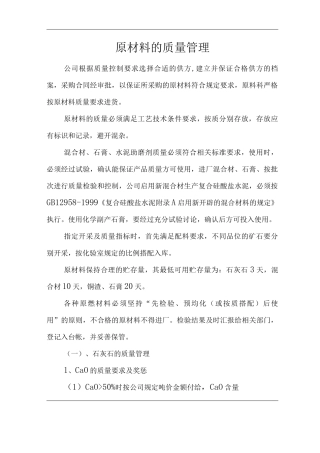 水泥公司原材料的质量管理