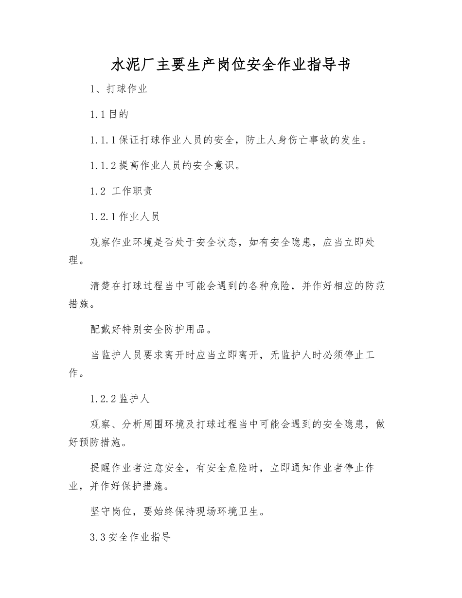 水泥厂主要生产岗位安全作业指导书_第1页