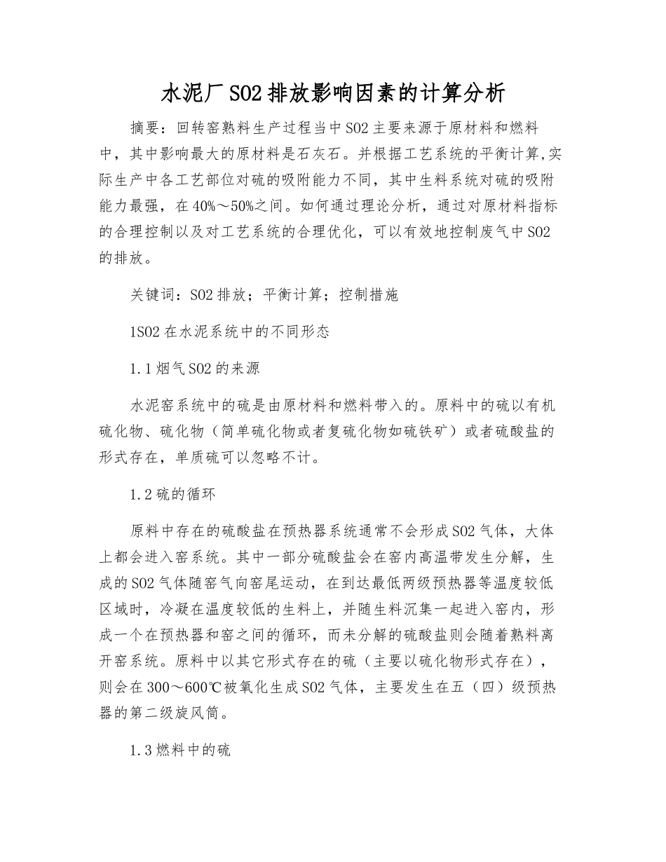 水泥厂SO2排放影响因素的计算分析_第1页