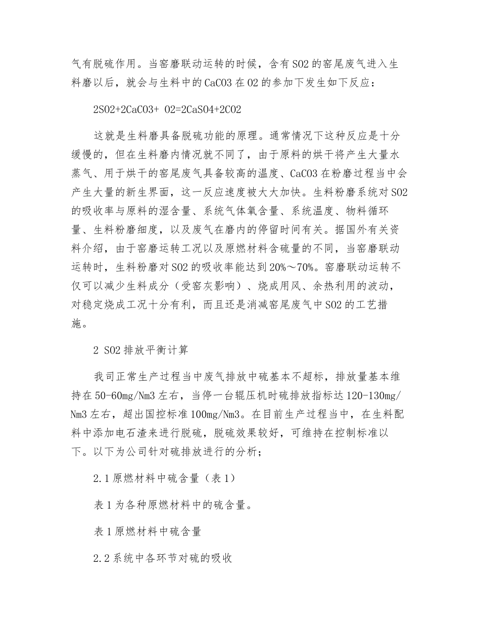 水泥厂SO2排放影响因素的计算分析_第3页