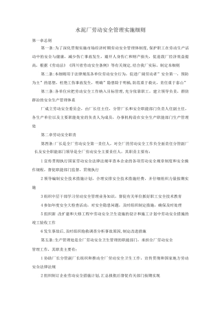 水泥厂劳动安全管理实施细则