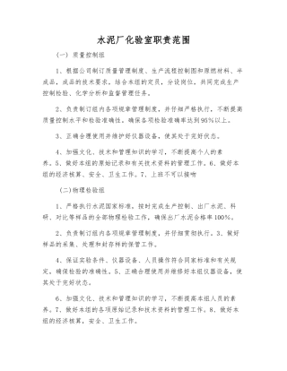 水泥厂化验室职责范围