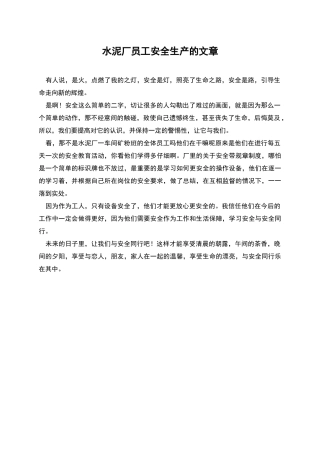 水泥厂员工安全生产的文章