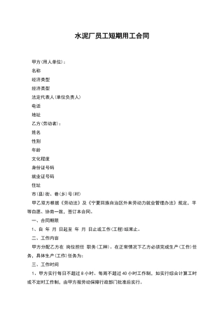水泥厂员工短期用工合同