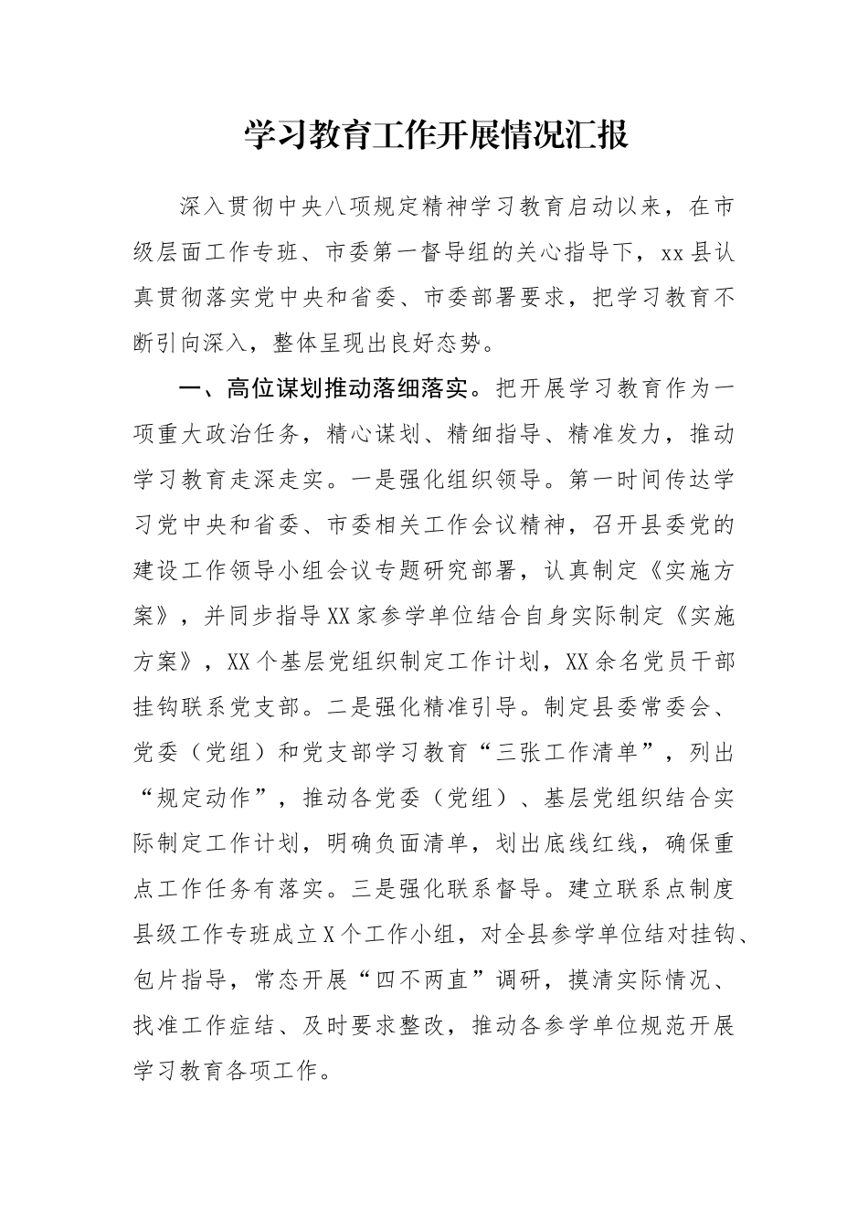 学习教育工作开展情况汇报_第1页