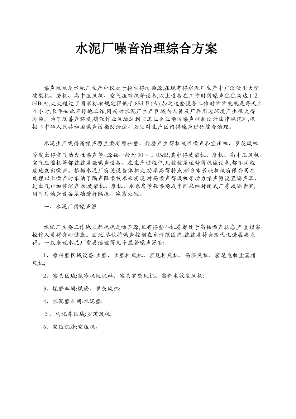 水泥厂噪音治理综合方案_第1页