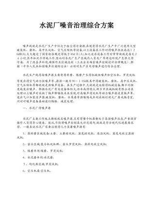 水泥厂噪音治理综合方案