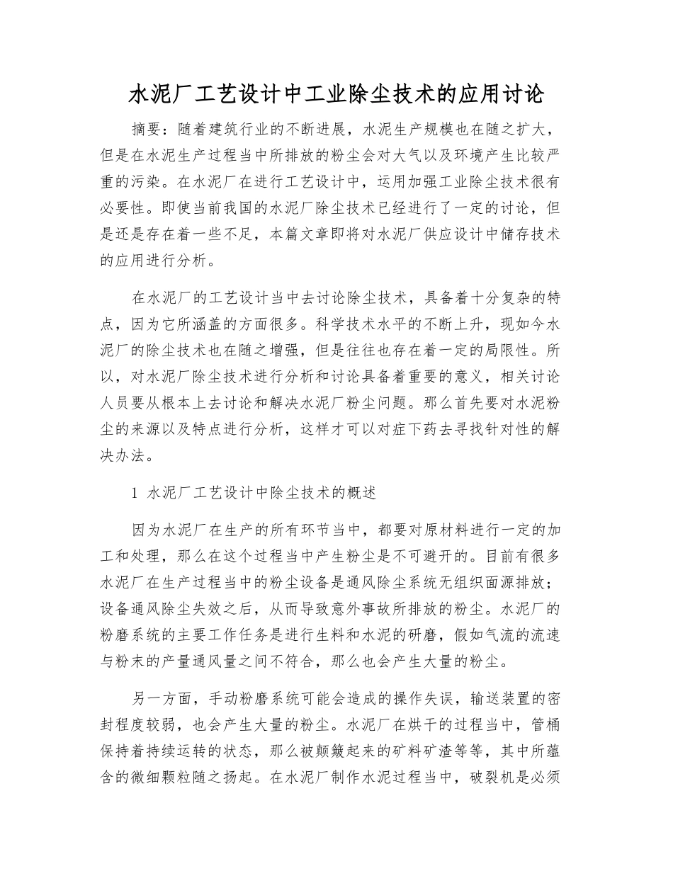 水泥厂工艺设计中工业除尘技术的应用研究_第1页
