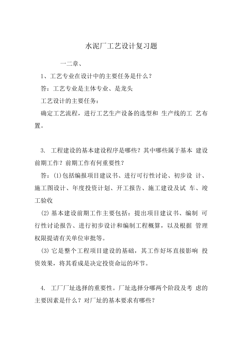 水泥厂工艺设计复习题_第1页