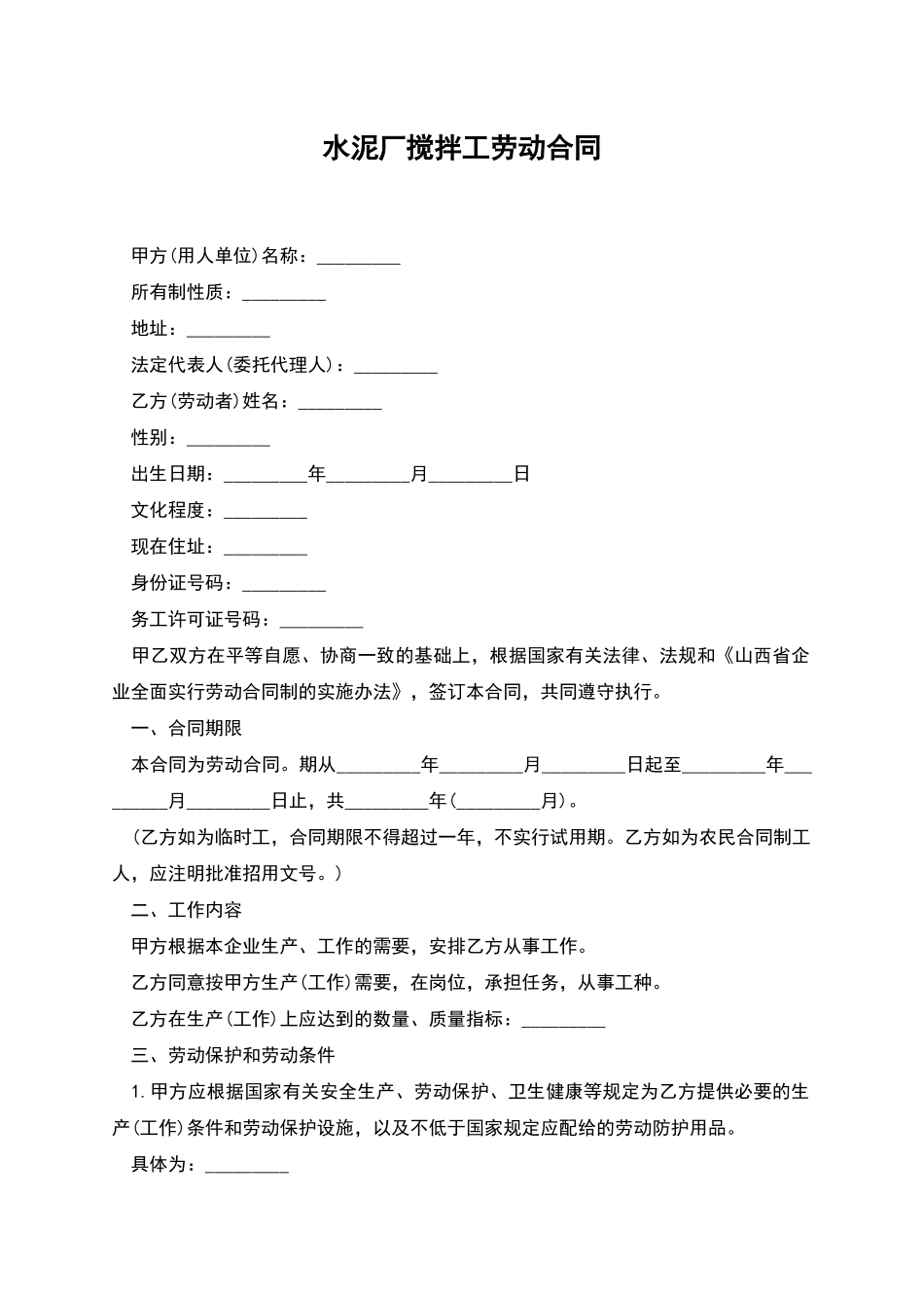 水泥厂搅拌工劳动合同_第1页