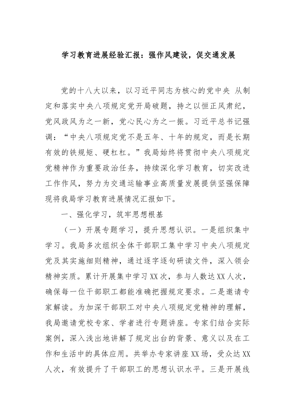 学习教育进展经验汇报：强作风建设，促交通发展_第1页