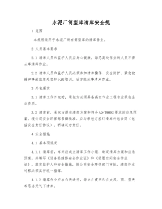 水泥厂筒型库清库安全规