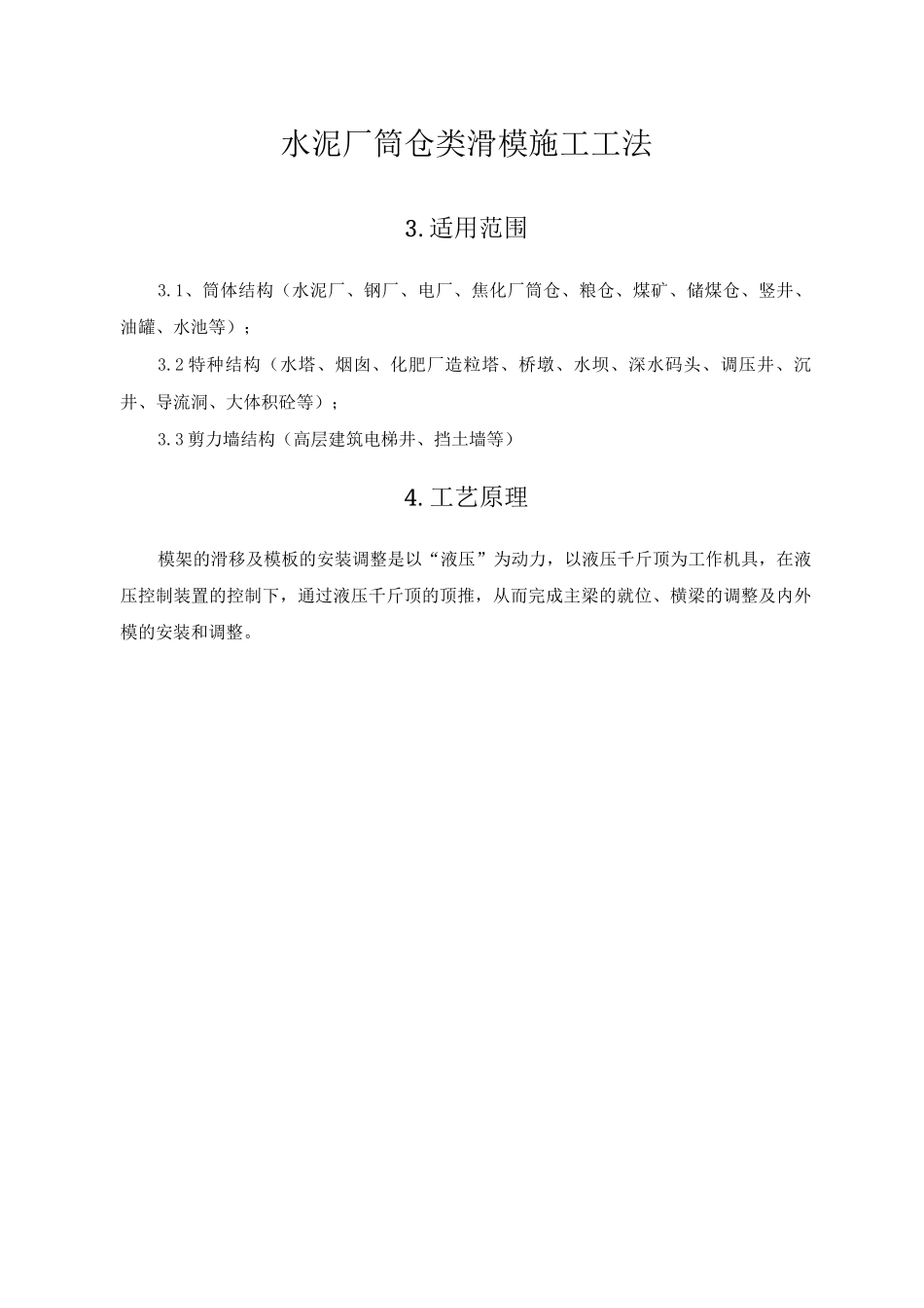 水泥厂筒仓类滑模施工工法_第1页